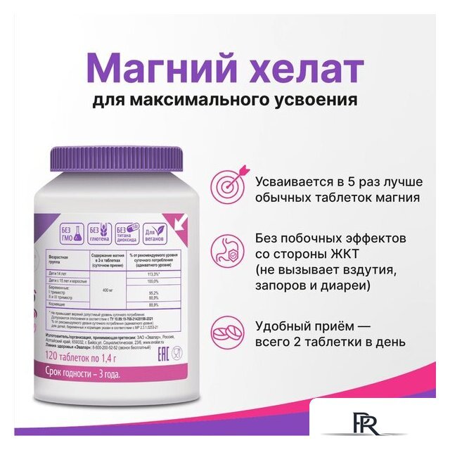 БАД Эвалар Магний хелат 1.4г (120 таблеток) - Изображение №5 — Интернет-магазин ПроЗаказ