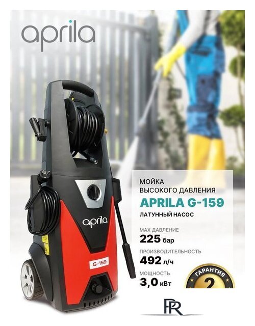 Мойка высокого давления Aprila G-159 - Изображение №2 — Интернет-магазин ПроЗаказ