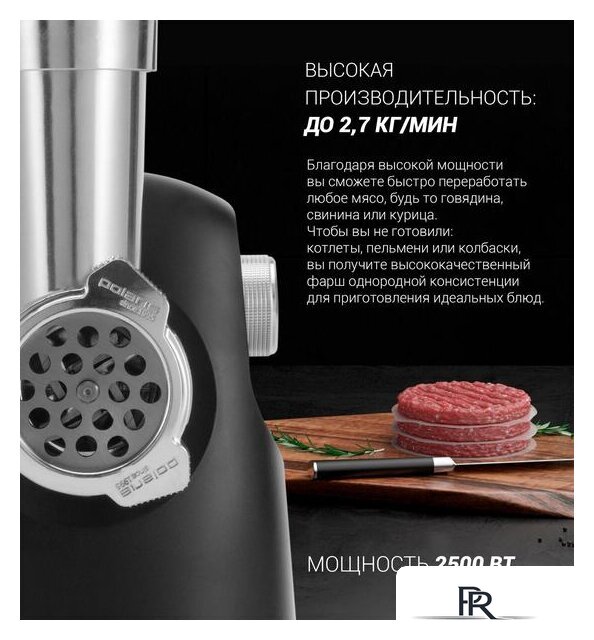 Мясорубка Polaris PMG 2582 - Изображение №12 — Интернет-магазин ПроЗаказ