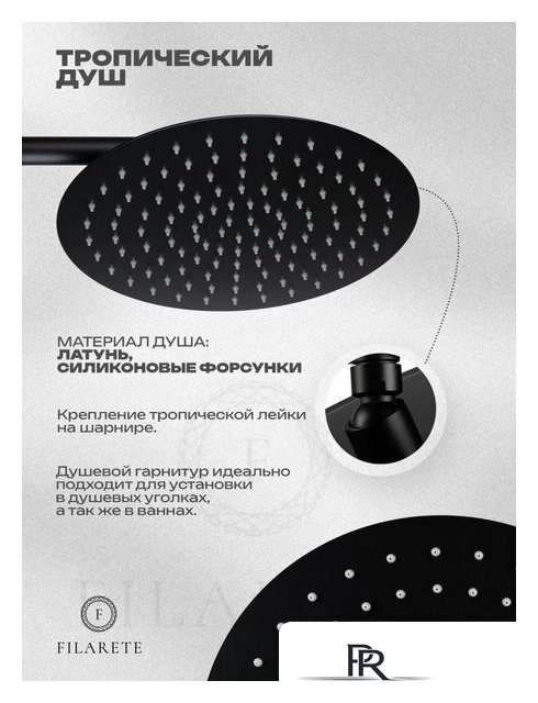 Душевая система  Filarete Roun FL1026 (черный матовый) - Изображение №6 — Интернет-магазин ПроЗаказ