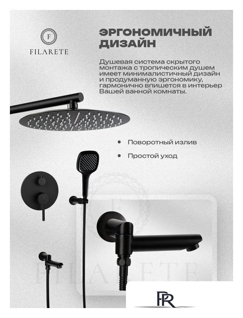 Душевая система  Filarete Roun FL1026 (черный матовый) - Изображение №4 — Интернет-магазин ПроЗаказ
