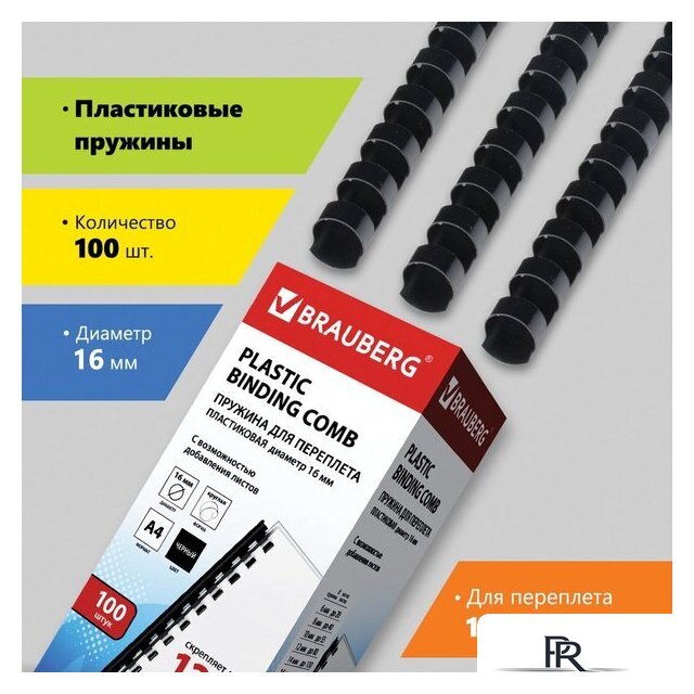 Пластиковая пружина для переплета BRAUBERG A4 16 мм 100 шт 530921 (черный) - Изображение №1 — Интернет-магазин ПроЗаказ