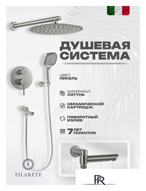 Душевая система  Filarete Roun FL1026 (никель) - Изображение №2 — Интернет-магазин ПроЗаказ