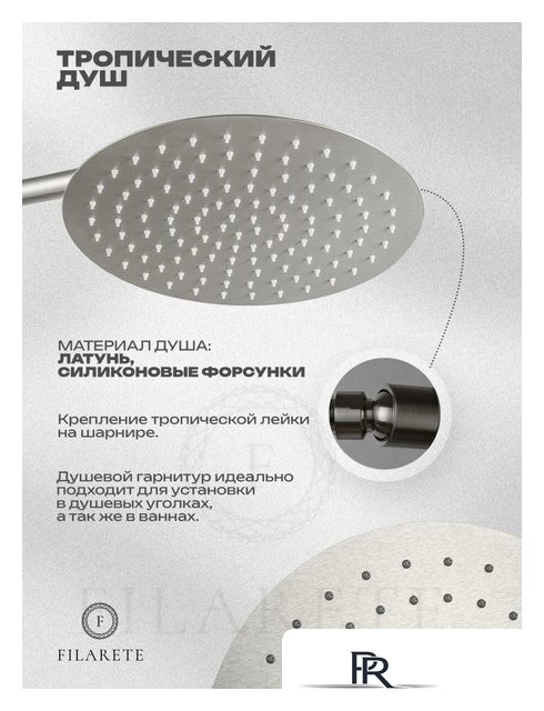 Душевая система  Filarete Roun FL1026 (никель) - Изображение №6 — Интернет-магазин ПроЗаказ