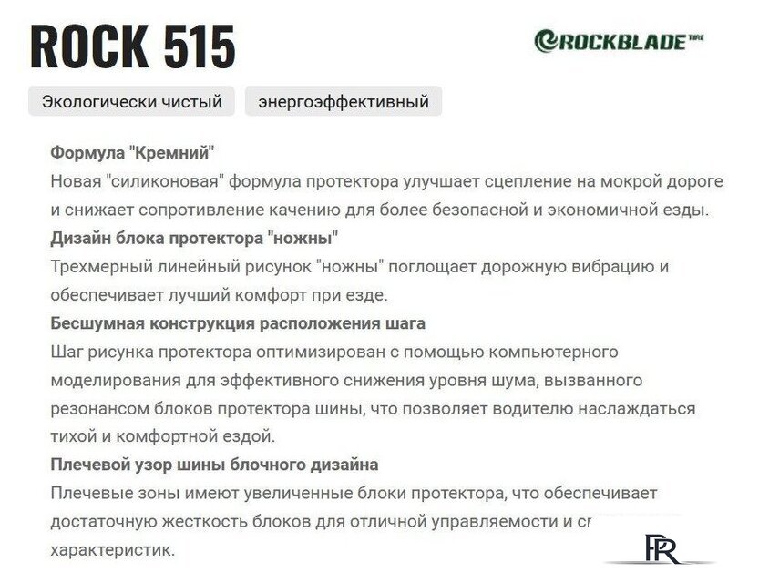 Летние шины Rockblade Rock 515 HP 215/65R17 99T - Изображение №3 — Интернет-магазин ПроЗаказ