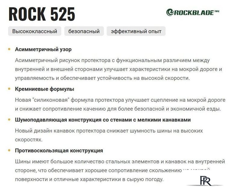Летние шины Rockblade Rock 525 215/45R17 91W XL - Изображение №3 — Интернет-магазин ПроЗаказ