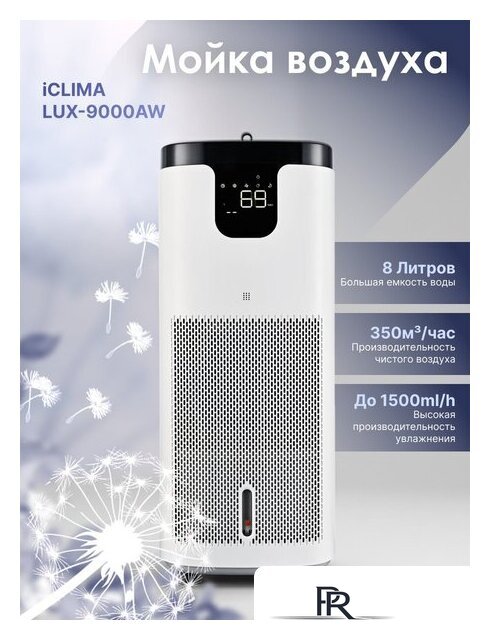 Мойка воздуха IClima LUX-9000AW - Изображение №1 — Интернет-магазин ПроЗаказ