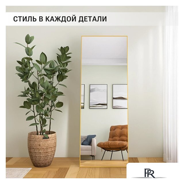 Зеркало EMZE Floor 40x150 DK23502.AUR (золото) - Изображение №7 — Интернет-магазин ПроЗаказ