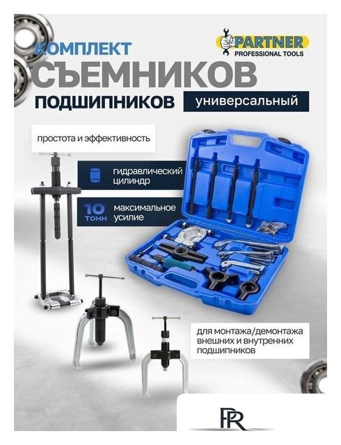 Съемник подшипников PARTNER 60 832 PA-66622 - Изображение №2 — Интернет-магазин ПроЗаказ