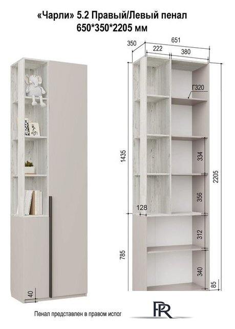 Шкаф-пенал Аквилон Чарли №5.2 правый (кашемир/винтерберг) - Изображение №12 — Интернет-магазин ПроЗаказ