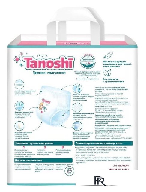 Трусики-подгузники Tanoshi Baby Pants XXL 17-25кг (78 шт) - Изображение №3 — Интернет-магазин ПроЗаказ