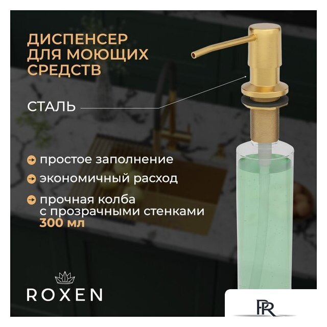 Кухонная мойка Roxen Uno 560210-54-GS PVD золотая/текстурная (с ролл-матом и дозатором) - Изображение №4 — Интернет-магазин ПроЗаказ