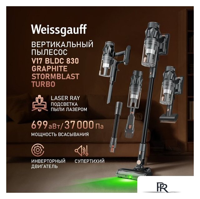 Пылесос Weissgauff V17 BLDC 830 Graphite StormBlast Turbo - Изображение №29 — Интернет-магазин ПроЗаказ