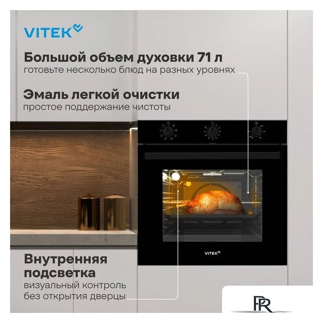 Электрический духовой шкаф Vitek VEO 6380 BG - Изображение №23 — Интернет-магазин ПроЗаказ