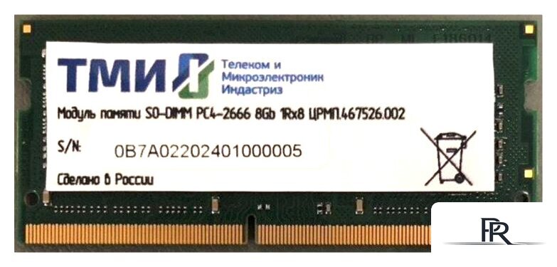 Оперативная память ТМИ 8ГБ DDR4 SODIMM 2666 МГц ЦРМП.467526.002 - Изображение №1 — Интернет-магазин ПроЗаказ