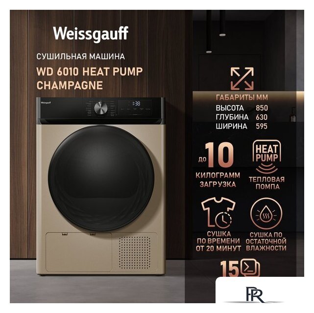 Сушильная машина Weissgauff WD 6010 Heat Pump Champagne - Изображение №11 — Интернет-магазин ПроЗаказ