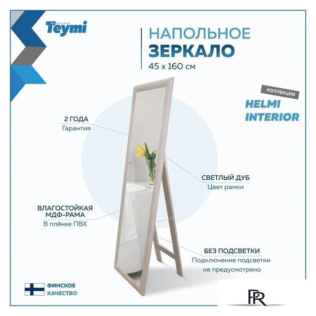  Teymi Зеркало Helmi 45x160 T20245 (светлый дуб) - Изображение №14 — Интернет-магазин ПроЗаказ