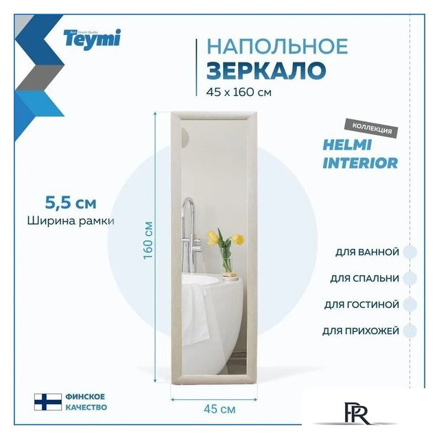  Teymi Зеркало Helmi 45x160 T20245 (светлый дуб) - Изображение №9 — Интернет-магазин ПроЗаказ