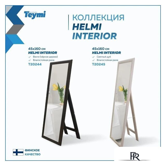 Teymi Зеркало Helmi 45x160 T20245 (светлый дуб) - Изображение №12 — Интернет-магазин ПроЗаказ