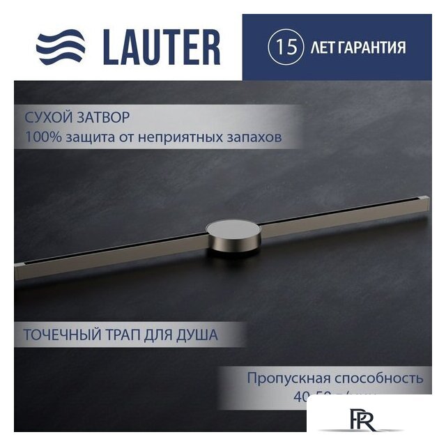 Трап/канал Lauter 210105GM 1500x15 (оружейная сталь) - Изображение №1 — Интернет-магазин ПроЗаказ