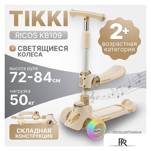Трехколесный самокат Ricos TiKKi KB109 (бежевый) - Изображение №1 — Интернет-магазин ПроЗаказ