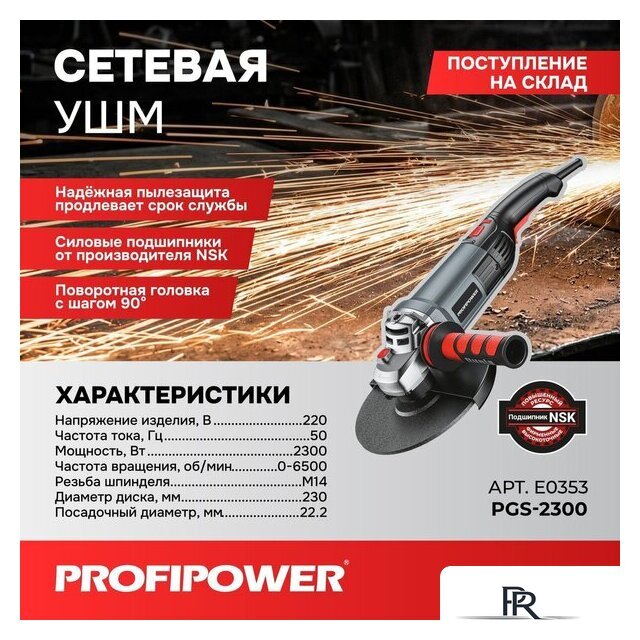 Угловая шлифмашина Profipower PGS-2300 - Изображение №1 — Интернет-магазин ПроЗаказ