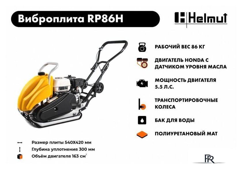 Виброплита Helmut RP86H - Изображение №11 — Интернет-магазин ПроЗаказ