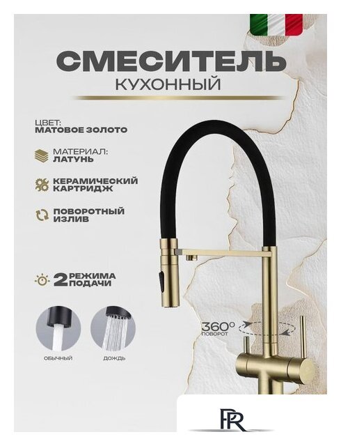 Смеситель Filarete Roun FL3020MG (матовое золото) - Изображение №2 — Интернет-магазин ПроЗаказ