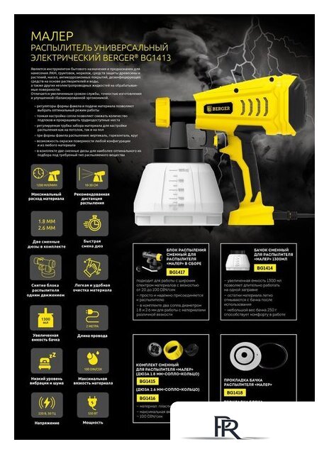 Краскораспылитель Berger BG1413 - Изображение №11 — Интернет-магазин ПроЗаказ