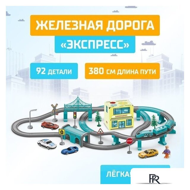 Набор железной дороги Автоград Экспресс 6904738 - Изображение №1 — Интернет-магазин ПроЗаказ