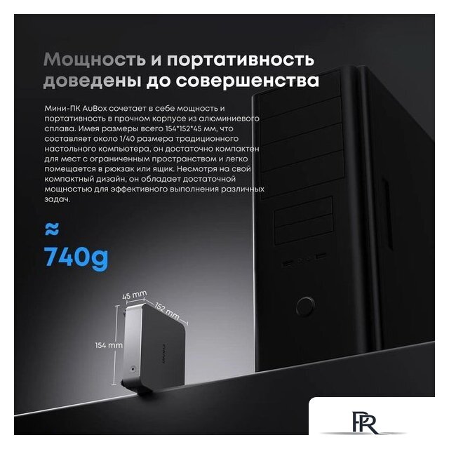 Компактный компьютер Chuwi AuBox I7-13620H/32GB/1TB/Win11Pro - Изображение №10 — Интернет-магазин ПроЗаказ