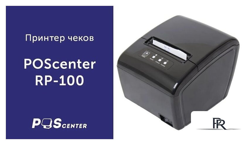 Принтер чеков Poscenter RP-100USE (черный) - Изображение №9 — Интернет-магазин ПроЗаказ