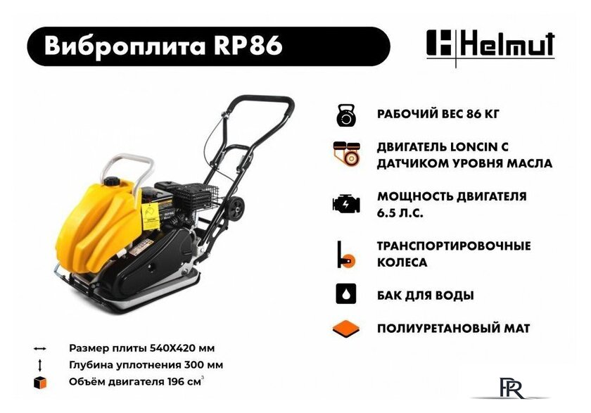 Виброплита Helmut RP86 - Изображение №11 — Интернет-магазин ПроЗаказ