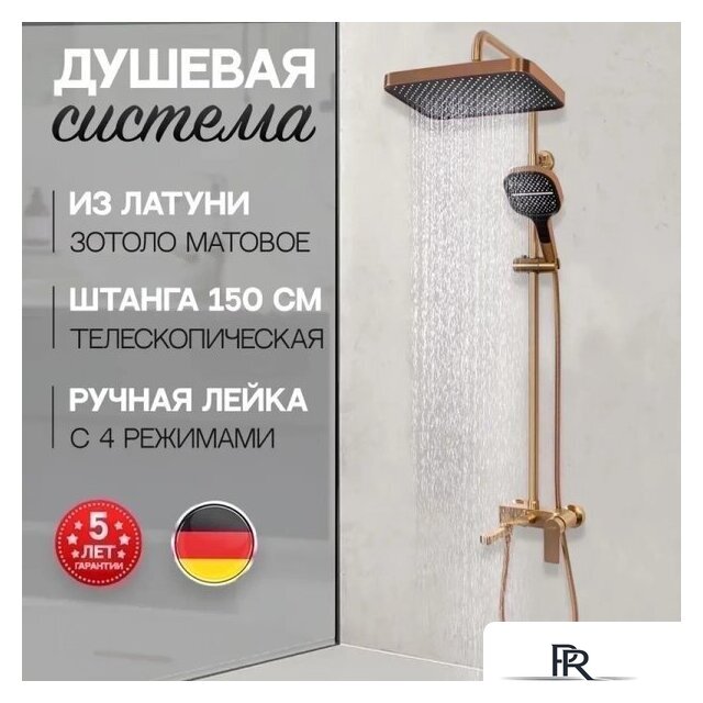 Душевая система  Hansberge H5049 (золото матовый) - Изображение №7 — Интернет-магазин ПроЗаказ