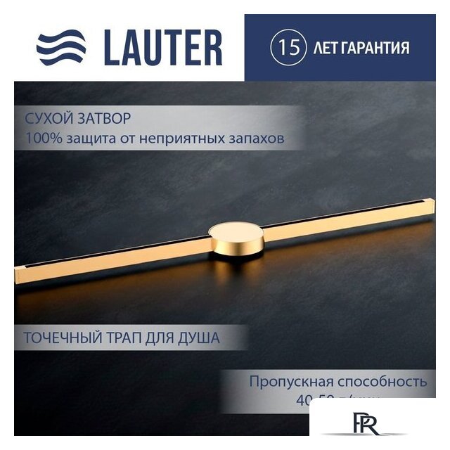Трап/канал Lauter 210103G 1500x15 (золото) - Изображение №1 — Интернет-магазин ПроЗаказ