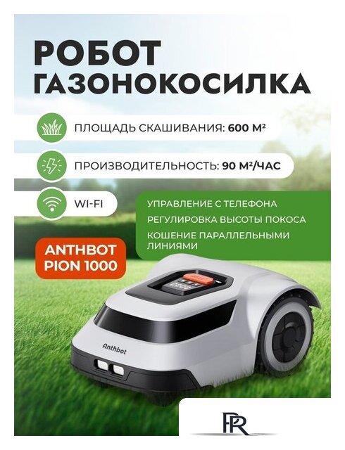 Газонокосилка-робот Anthbot Pion 1000 - Изображение №2 — Интернет-магазин ПроЗаказ