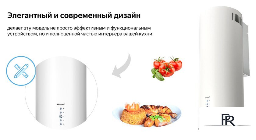 Кухонная вытяжка Weissgauff Gracia WH - Изображение №10 — Интернет-магазин ПроЗаказ