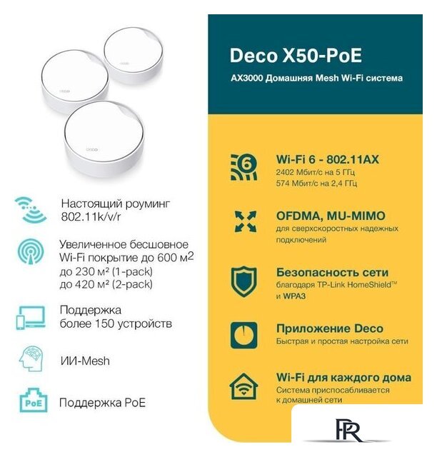 Wi-Fi система TP-Link Deco X50-PoE (1 шт) - Изображение №4 — Интернет-магазин ПроЗаказ