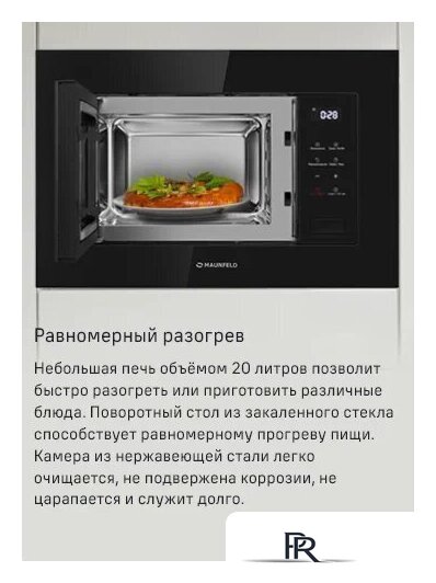 Микроволновая печь MAUNFELD MBMO820SGB10 - Изображение №8 — Интернет-магазин ПроЗаказ