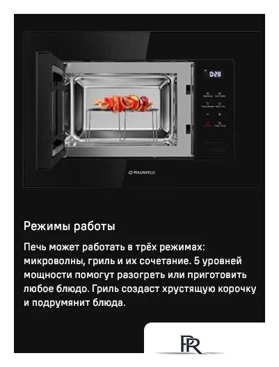 Микроволновая печь MAUNFELD MBMO820SGB10 - Изображение №10 — Интернет-магазин ПроЗаказ