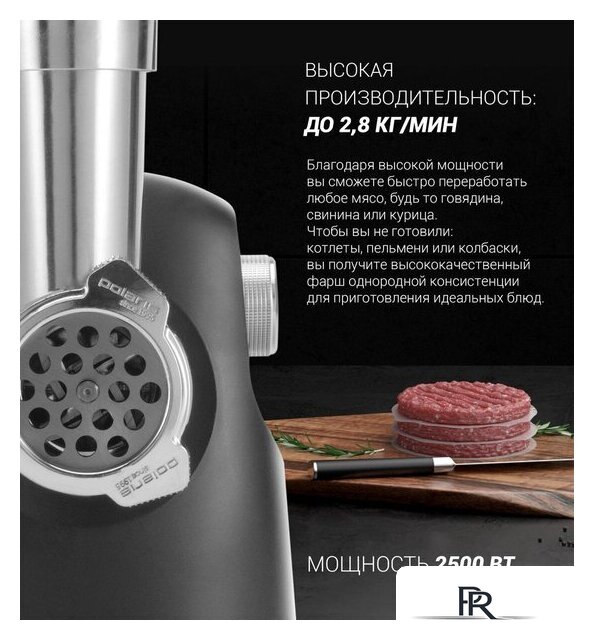 Мясорубка Polaris PMG 2583 - Изображение №8 — Интернет-магазин ПроЗаказ