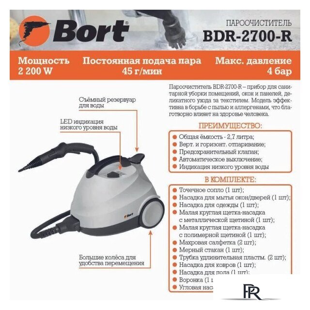 Пароочиститель Bort BDR-2700-R - Изображение №59 — Интернет-магазин ПроЗаказ