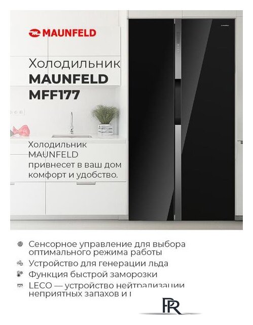 Холодильник side by side MAUNFELD MFF177NFSB - Изображение №12 — Интернет-магазин ПроЗаказ