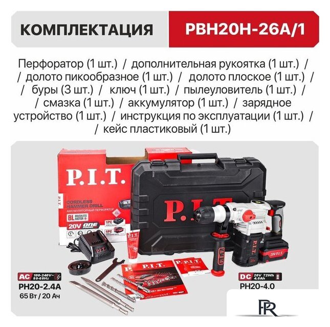 Перфоратор P.I.T. PBH20H-26A/1 (с 1-им АКБ, кейс) - Изображение №21 — Интернет-магазин ПроЗаказ
