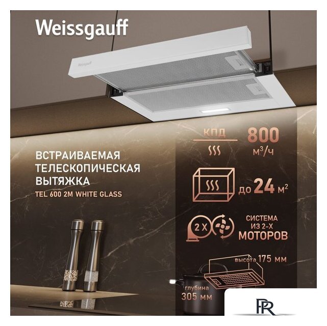 Кухонная вытяжка Weissgauff TEL 600 2M White Glass - Изображение №1 — Интернет-магазин ПроЗаказ