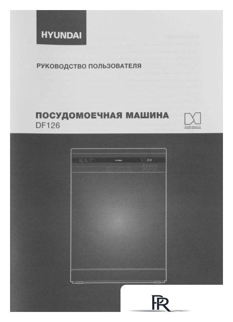 Отдельностоящая посудомоечная машина Hyundai DF126 - Изображение №30 — Интернет-магазин ПроЗаказ