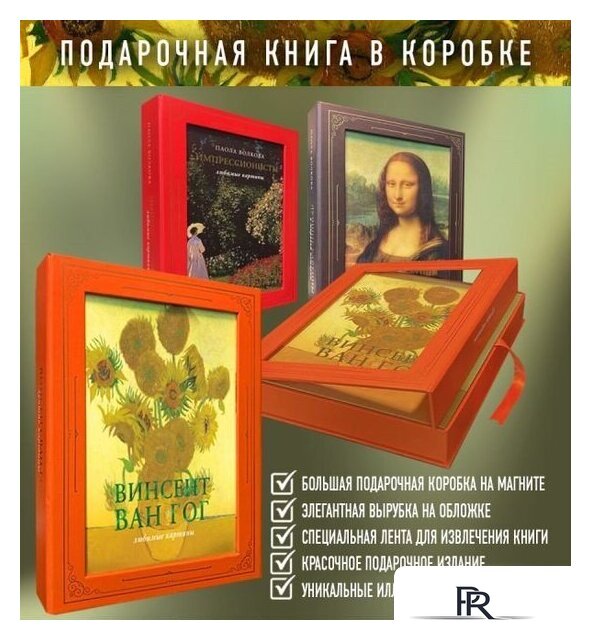 Книга издательства АСТ. Ван Гог: любимые картины футляр (Волкова П.Д.) - Изображение №7 — Интернет-магазин ПроЗаказ