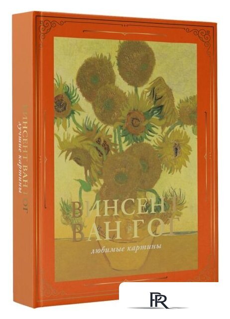 Книга издательства АСТ. Ван Гог: любимые картины футляр (Волкова П.Д.) - Изображение №1 — Интернет-магазин ПроЗаказ