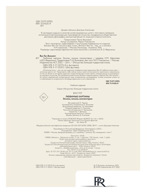 Книга издательства АСТ. Ван Гог: любимые картины футляр (Волкова П.Д.) - Изображение №3 — Интернет-магазин ПроЗаказ