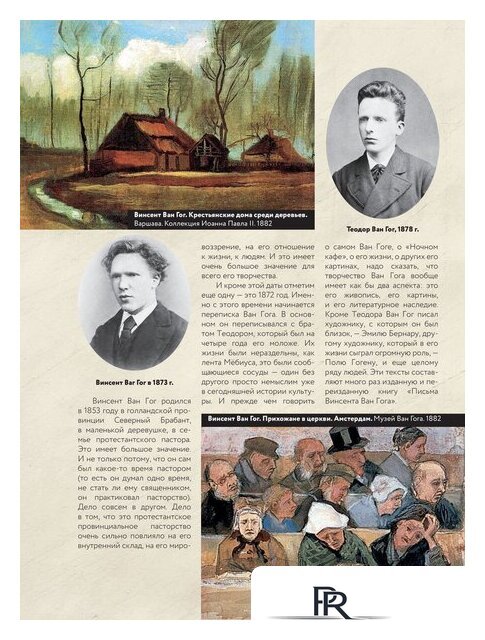 Книга издательства АСТ. Ван Гог: любимые картины футляр (Волкова П.Д.) - Изображение №5 — Интернет-магазин ПроЗаказ